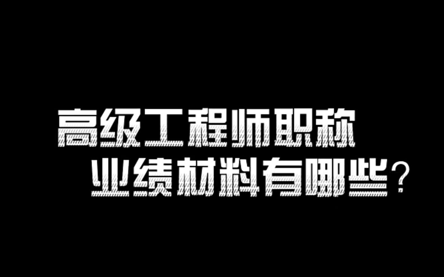 高级工程师职称评审业绩材料有哪些?哔哩哔哩bilibili