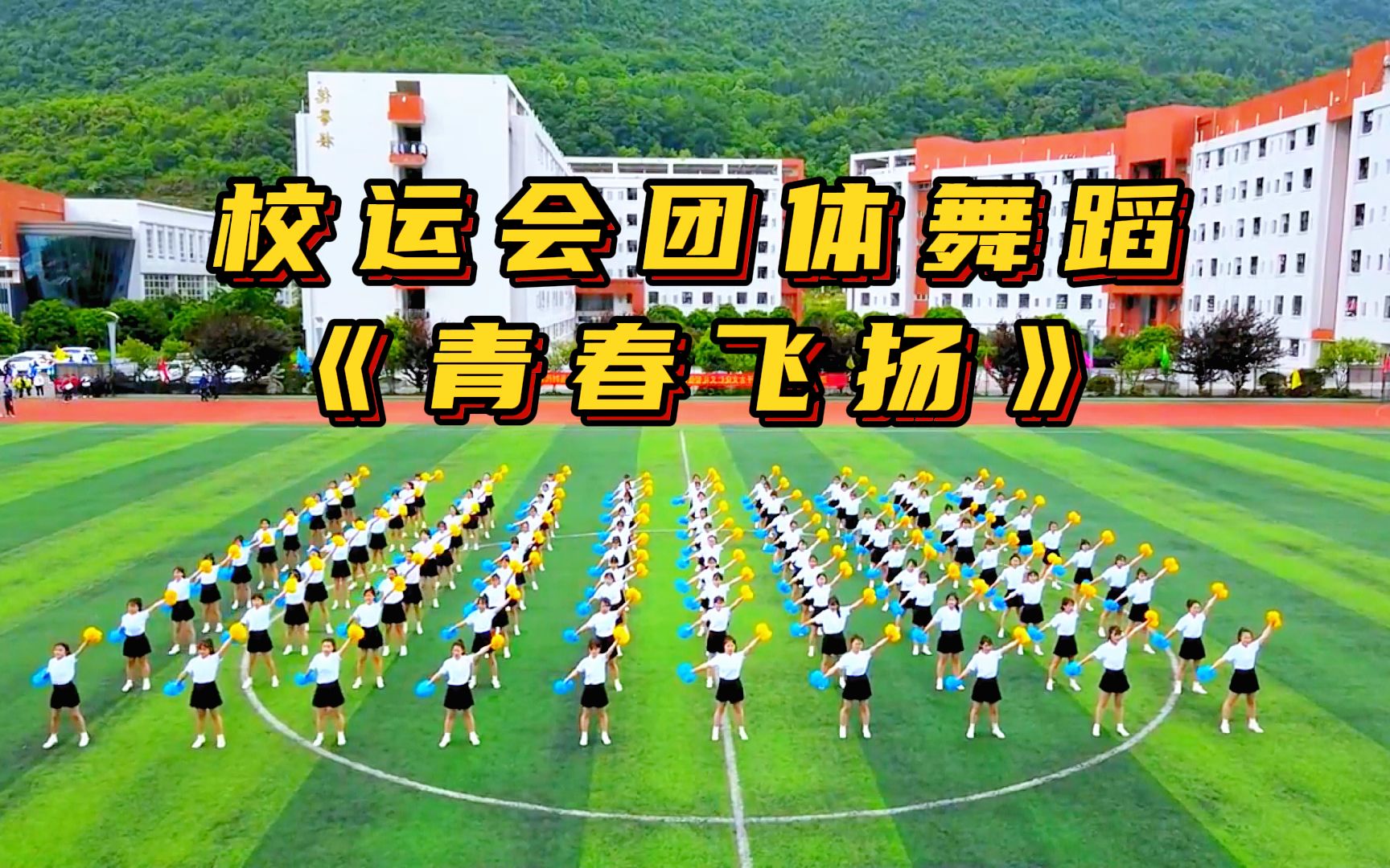 [图]运动会舞蹈《青春飞扬》开幕式团体花球啦啦操场演出，大学初高中生校运会体育文化艺术节国庆六一元旦毕业典礼入场节目