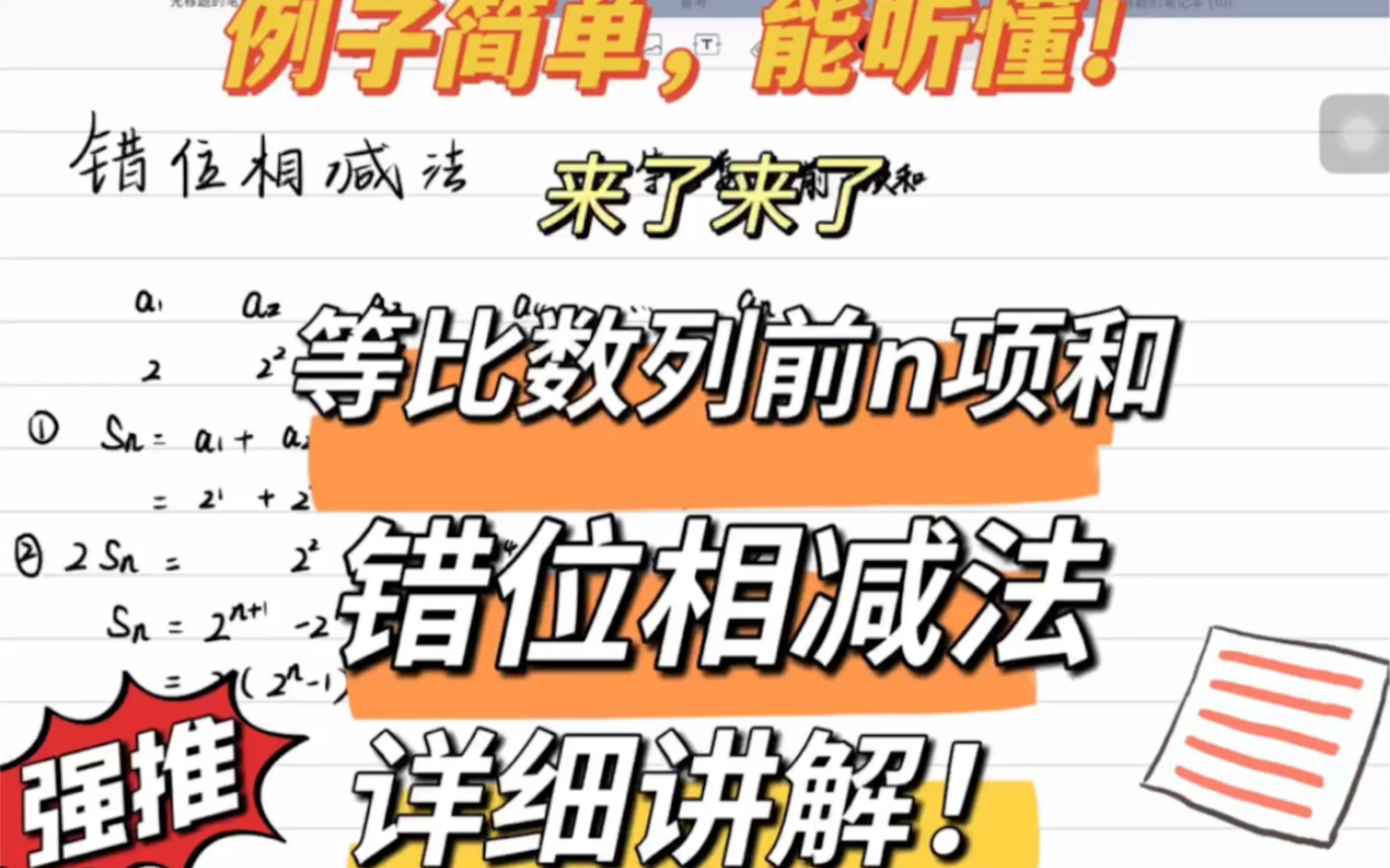 错位相减法!0基础来!用简单例子来学习它的用法,再应用到难题中去#数列求和[话题]# #错位相减[话题]#哔哩哔哩bilibili