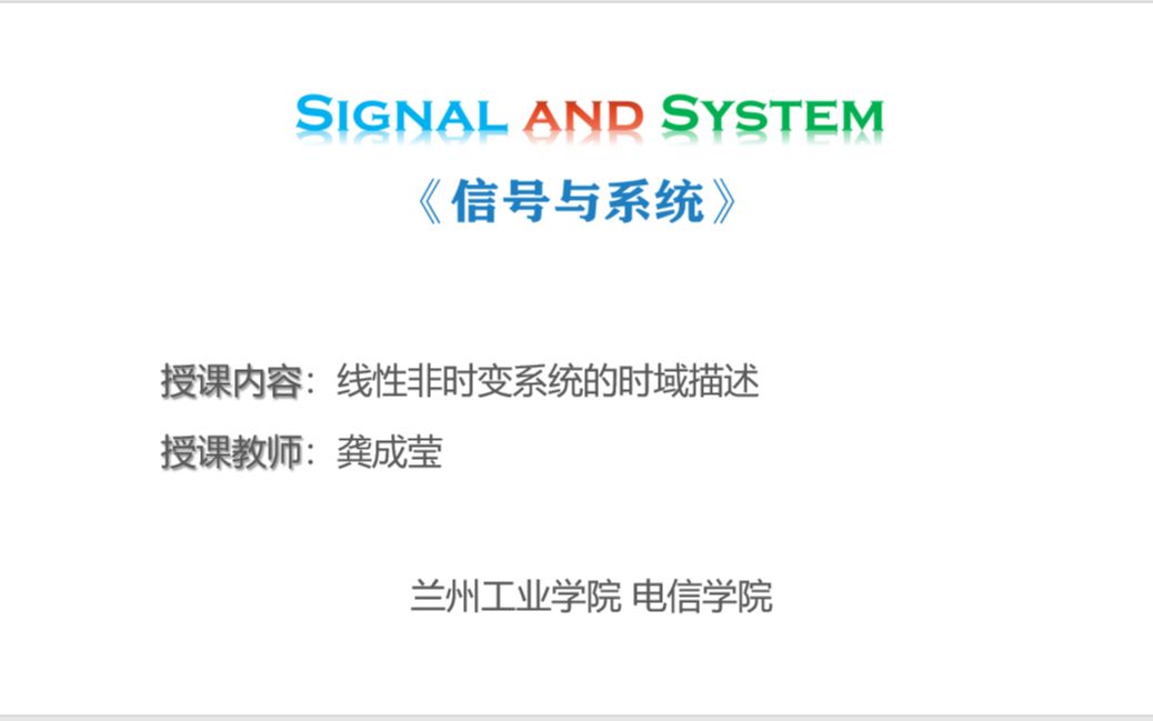 3.1 线性非时变系统的时域描述【信号与系统】20220315授课实况哔哩哔哩bilibili