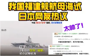 Video herunterladen: 日本网友热议：中国福建舰航母海试，简直太帅了！