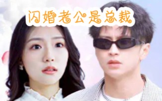 [图]《闪婚老公是总裁》高清完整版