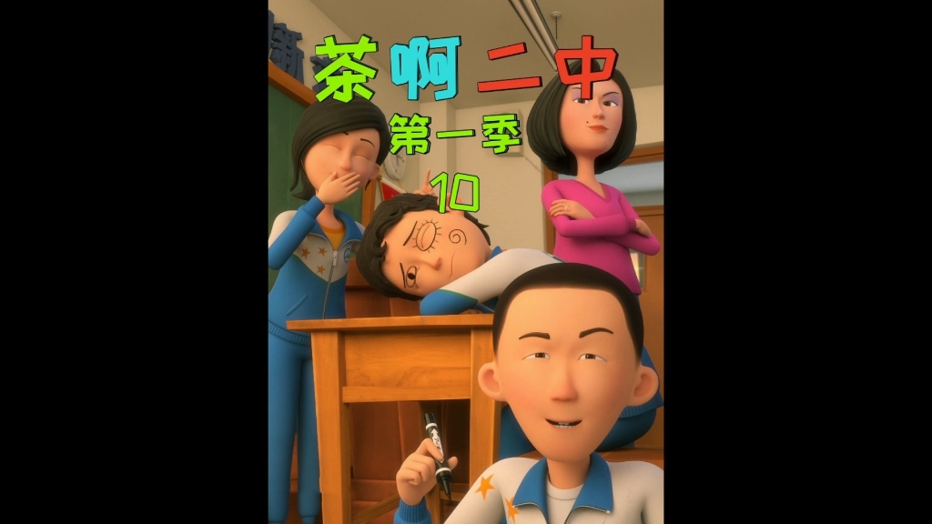 超好看的校园动漫,茶啊二中第一季第十集,一同回忆学生时代下雨天的
