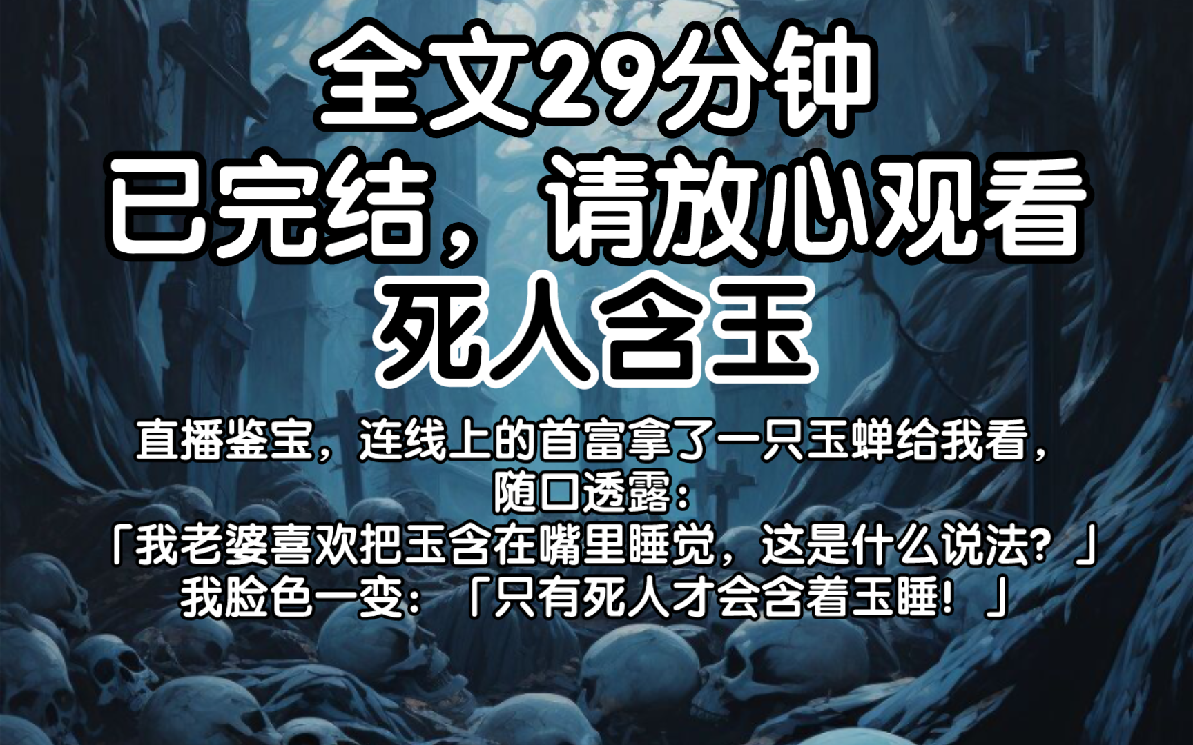 【已完结】直播鉴宝,连线上的首富拿了一只玉蝉给我看,随口透露:「我老婆喜欢把玉含在嘴里睡觉,这是什么说法?」我脸色一变:「只有死人才会含着...