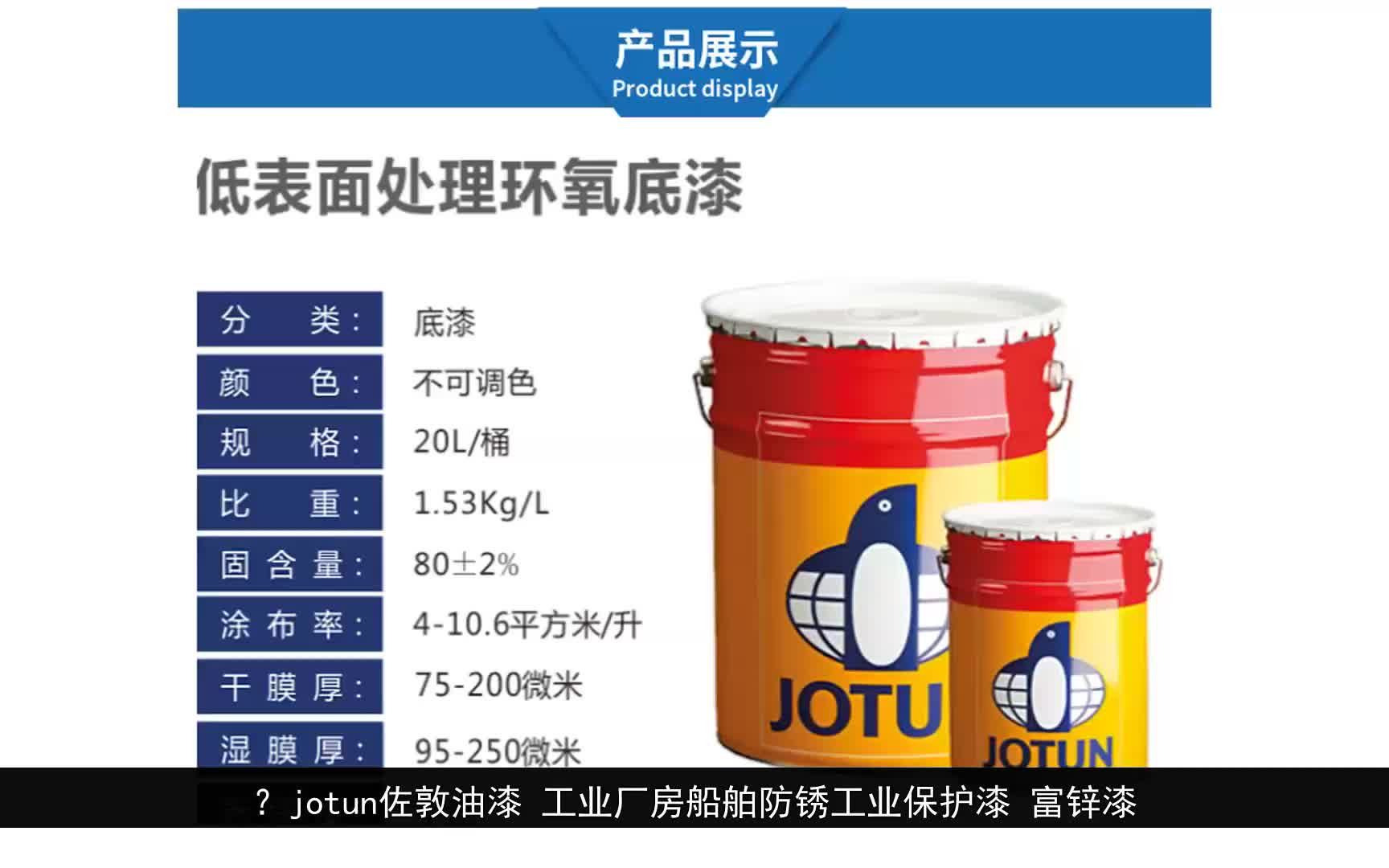 jotun佐敦油漆 工业厂房船舶防锈工业保护漆 富锌漆哔哩哔哩bilibili