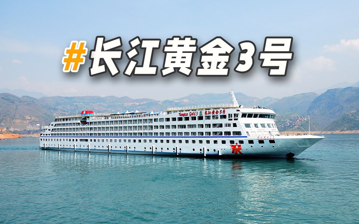 17000吨的三峡巨轮长什么样 长江黄金3号五星游轮全新视频来了