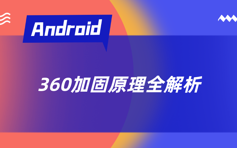 360加固原理全解析哔哩哔哩bilibili