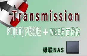 Download Video: 【NAS影音库搭建必备】下载工具Transmission+界面友好工具，怒享资源与简洁界面~