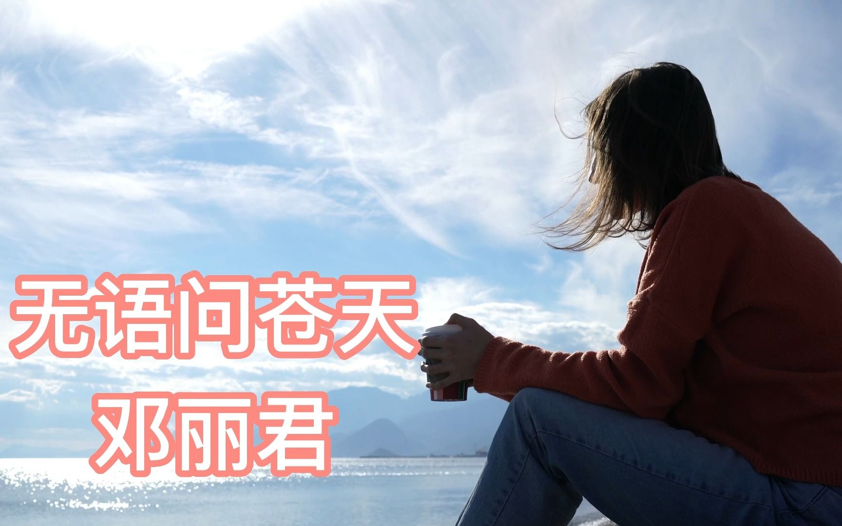 邓丽君《无语问苍天》感笛音之悲惋,叹君声之凄凉.