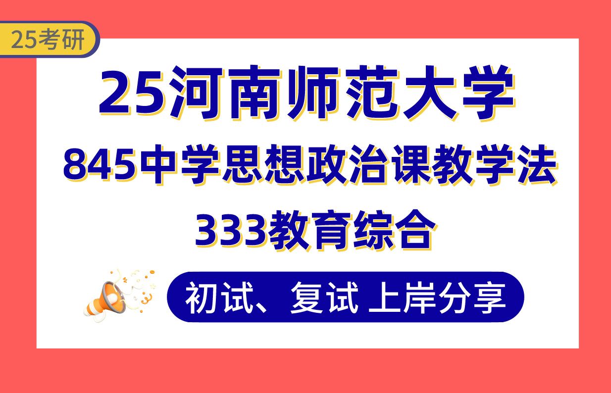 【25河师大考研】410+学科思政上岸学姐初复试经验分享专业课333教育综合/845中学思想政治课教学法真题讲解#河南师范大学学科教学(思政)考研哔...