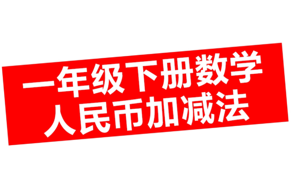 一年级下册数学重难点《元角分的计算方法》,你喜欢哪一种呢?哔哩哔哩bilibili