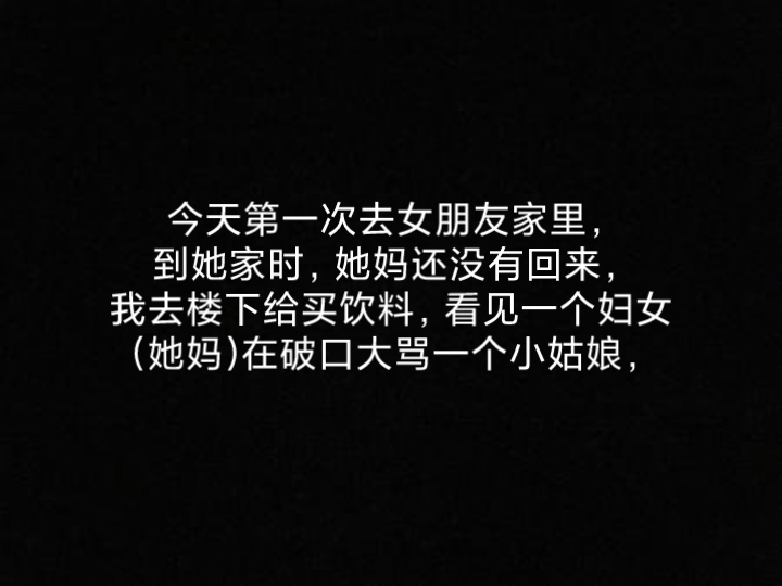 第一次跟女朋友她妈骂起来