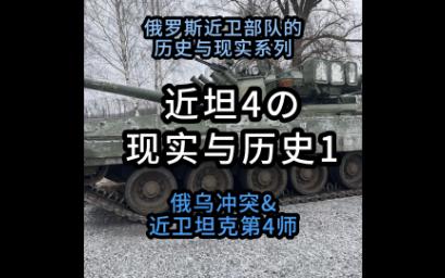 近坦4の现实与历史1俄罗斯近卫部队的历史与现实系列哔哩哔哩bilibili