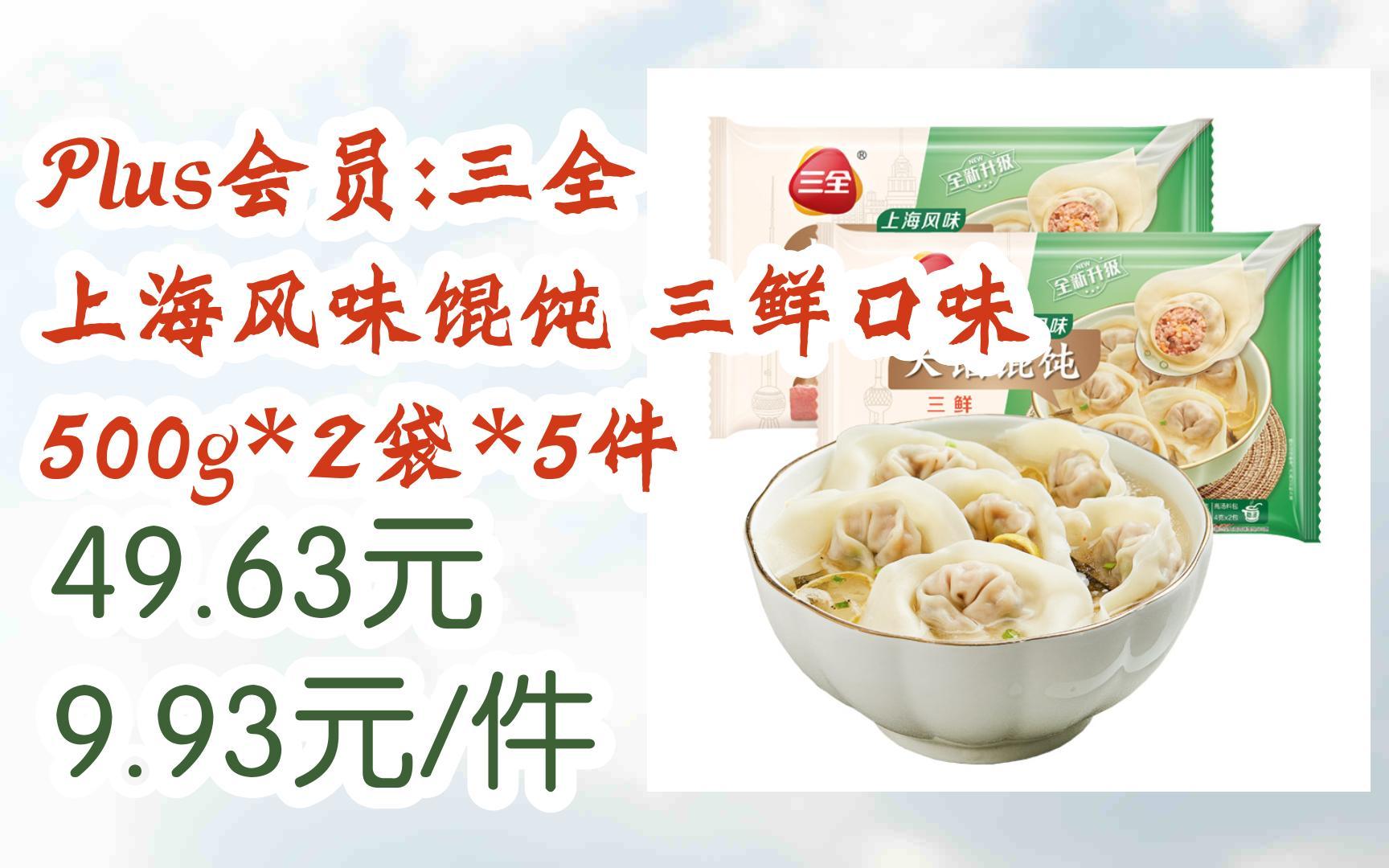 【优惠好助手】plus会员:三全 上海风味馄饨 三鲜口味 500g*2袋*5件