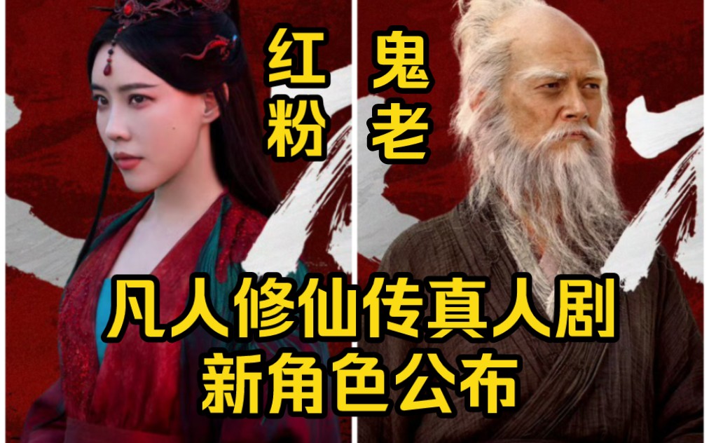 施予斐饰演红粉!张怀公饰演鬼老!(凡人修仙传电视剧剧)哔哩哔哩bilibili