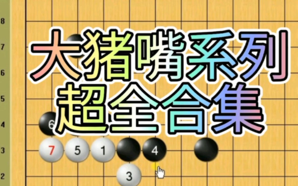 围棋经典死活题-大猪嘴系列超全合集