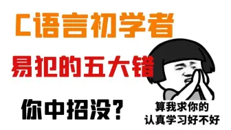 C语言初学者，容易犯的5大错，快来看看你有没有中招？