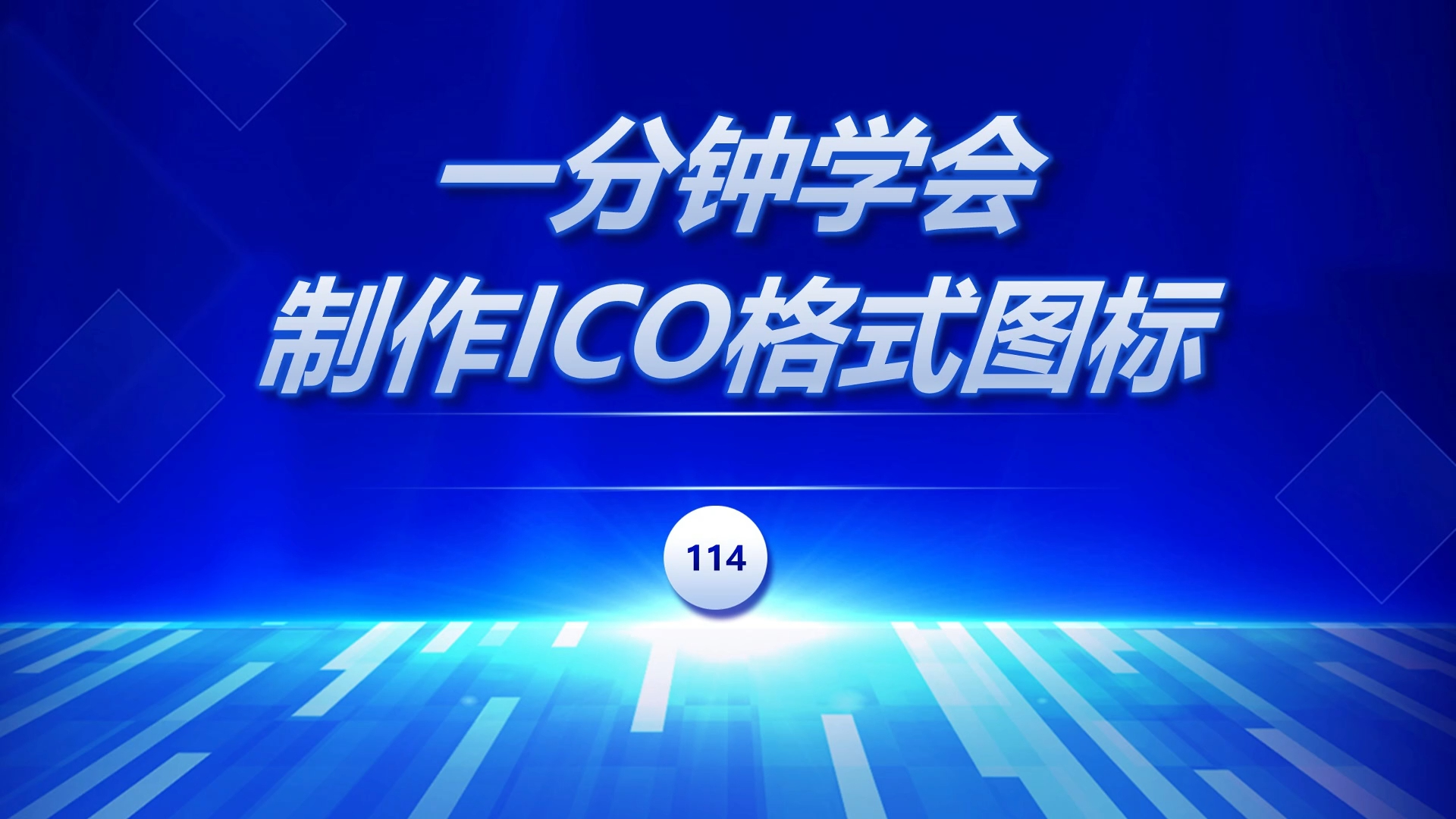 一分钟学会制作ICO格式图标哔哩哔哩bilibili