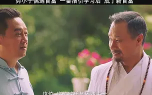 下载视频: 孺子可教啊，穷小子得首富真传后，成功逆袭，成为了新一代大佬！#电影加油田大志