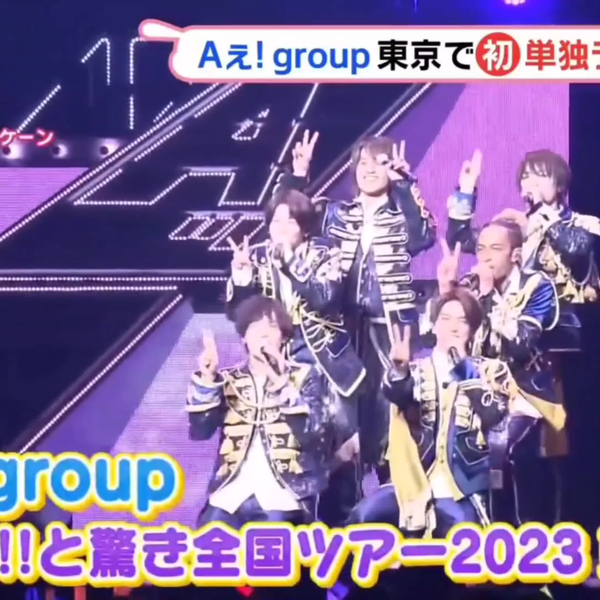Aぇ 半券　まとめ売り 2025年最新】半券 aぇの人気アイテム - メルカリ
