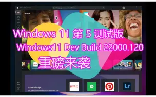 Download Video: win11第五次测试版22000。120重磅来袭，修复BUG，优化功能