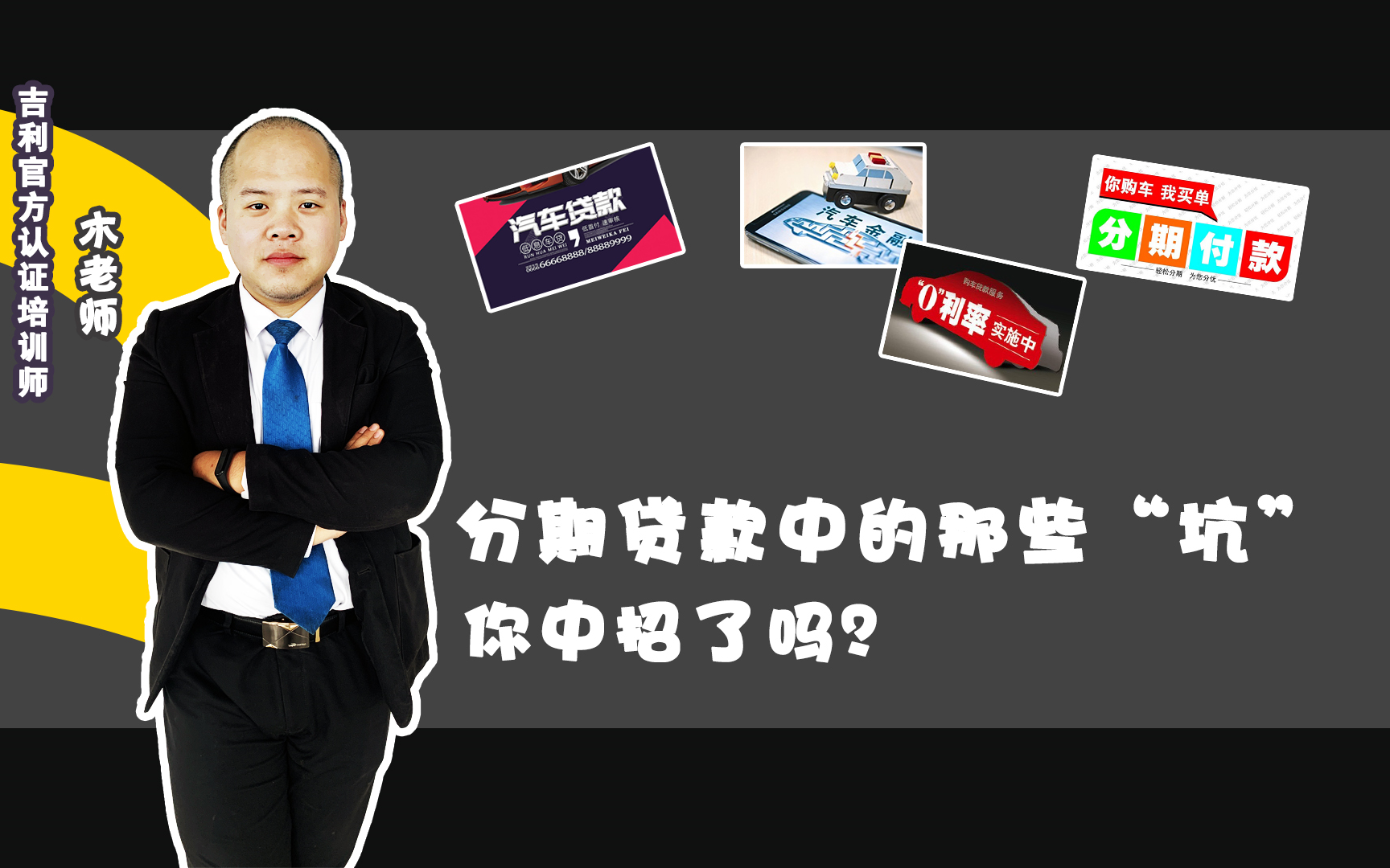 分期买车中的这些“坑”你有没有遇到过?来看看你有没有中过这些招数?哔哩哔哩bilibili