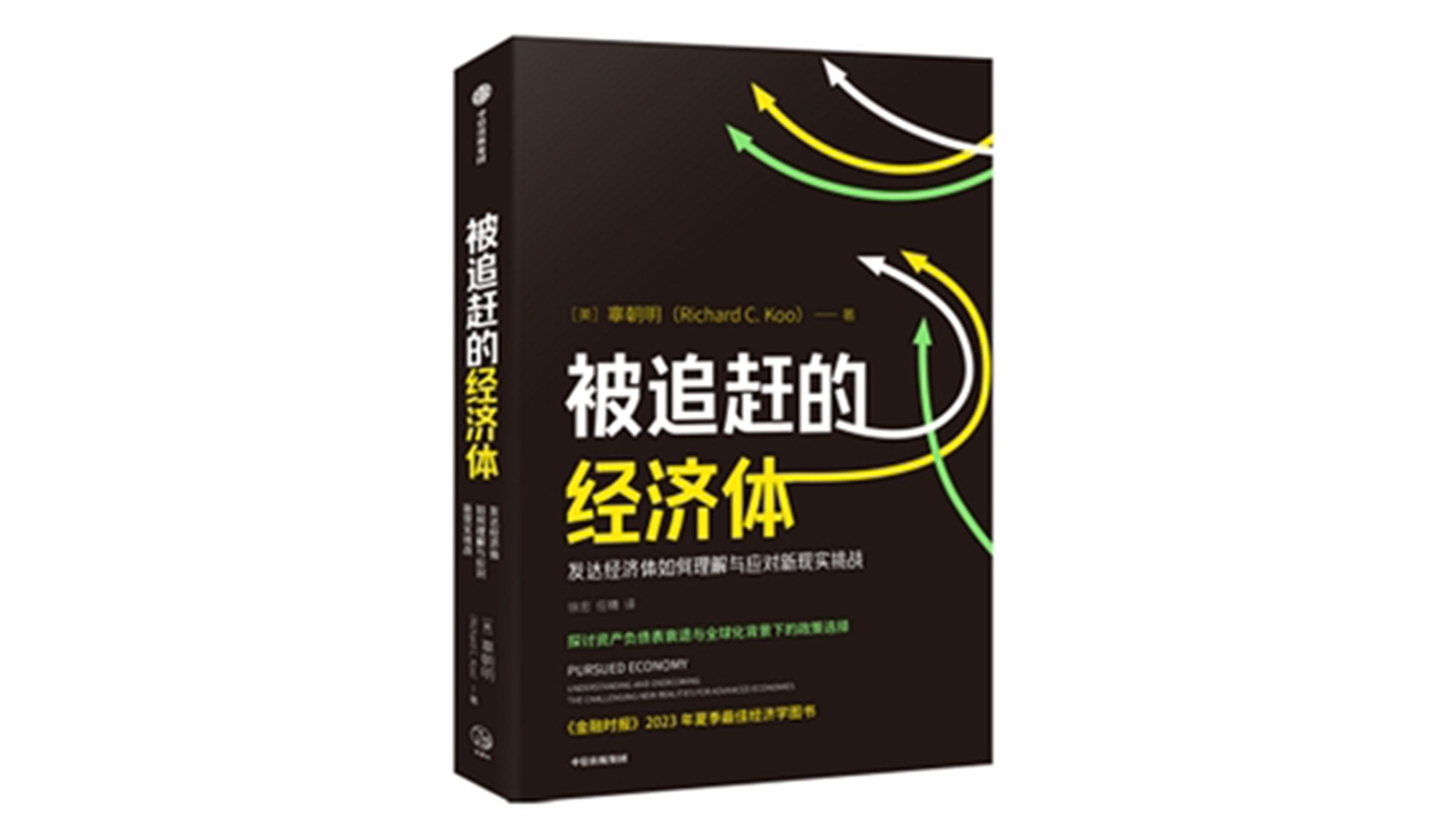 老马书房第四季27:《被追赶的经济体》经济学家辜朝明在本书中深入探讨了传统经济解决方案在应对大衰退和疫情后经济与社会问题方面的失败.哔哩哔...