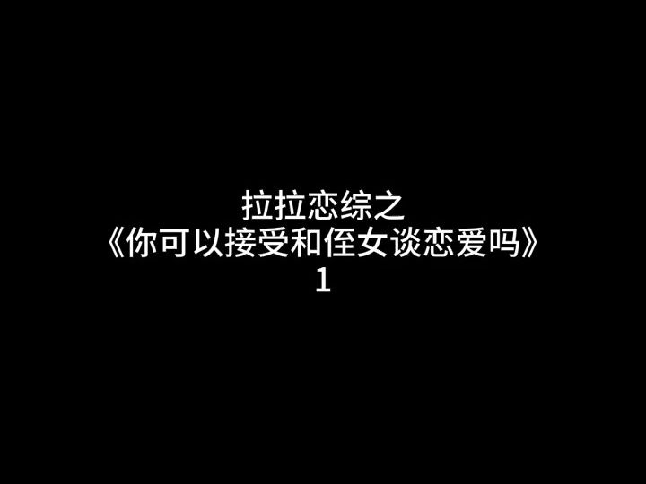 拉拉恋综之你可以接受和侄女谈恋爱吗哔哩哔哩bilibili