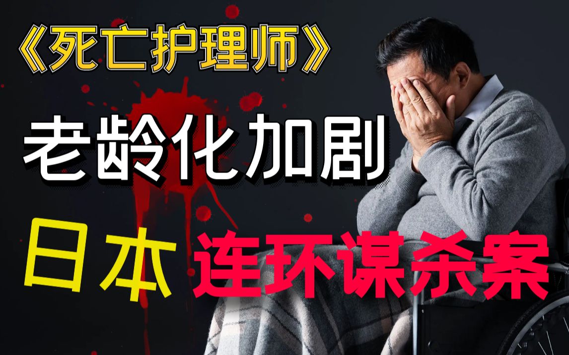 [图]【影河】冲击三观的经典之作，日本老龄化加剧，重病老人将何去何从？《死亡护理师》