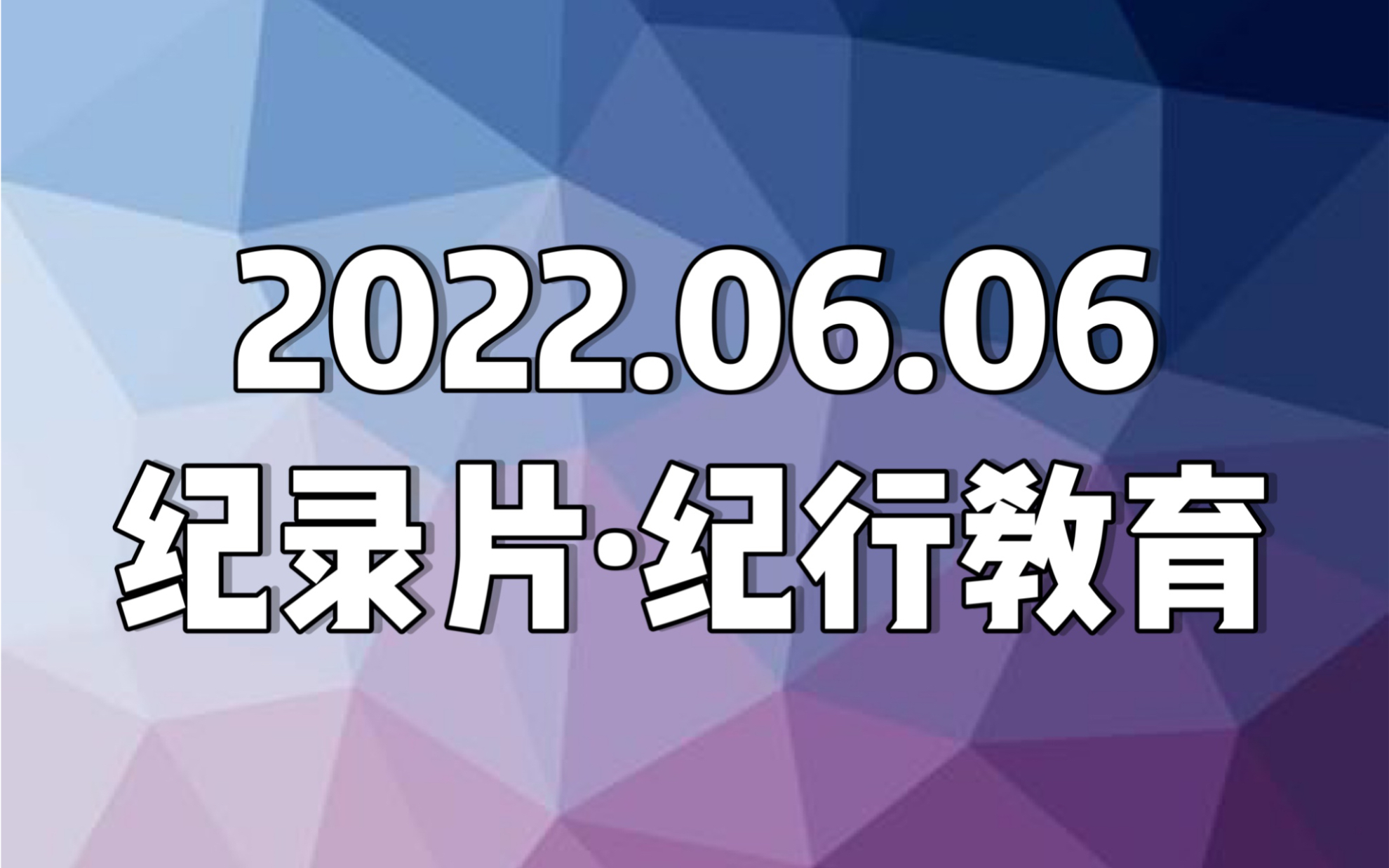 [图]【日本纪录片．紀行教育】20220606