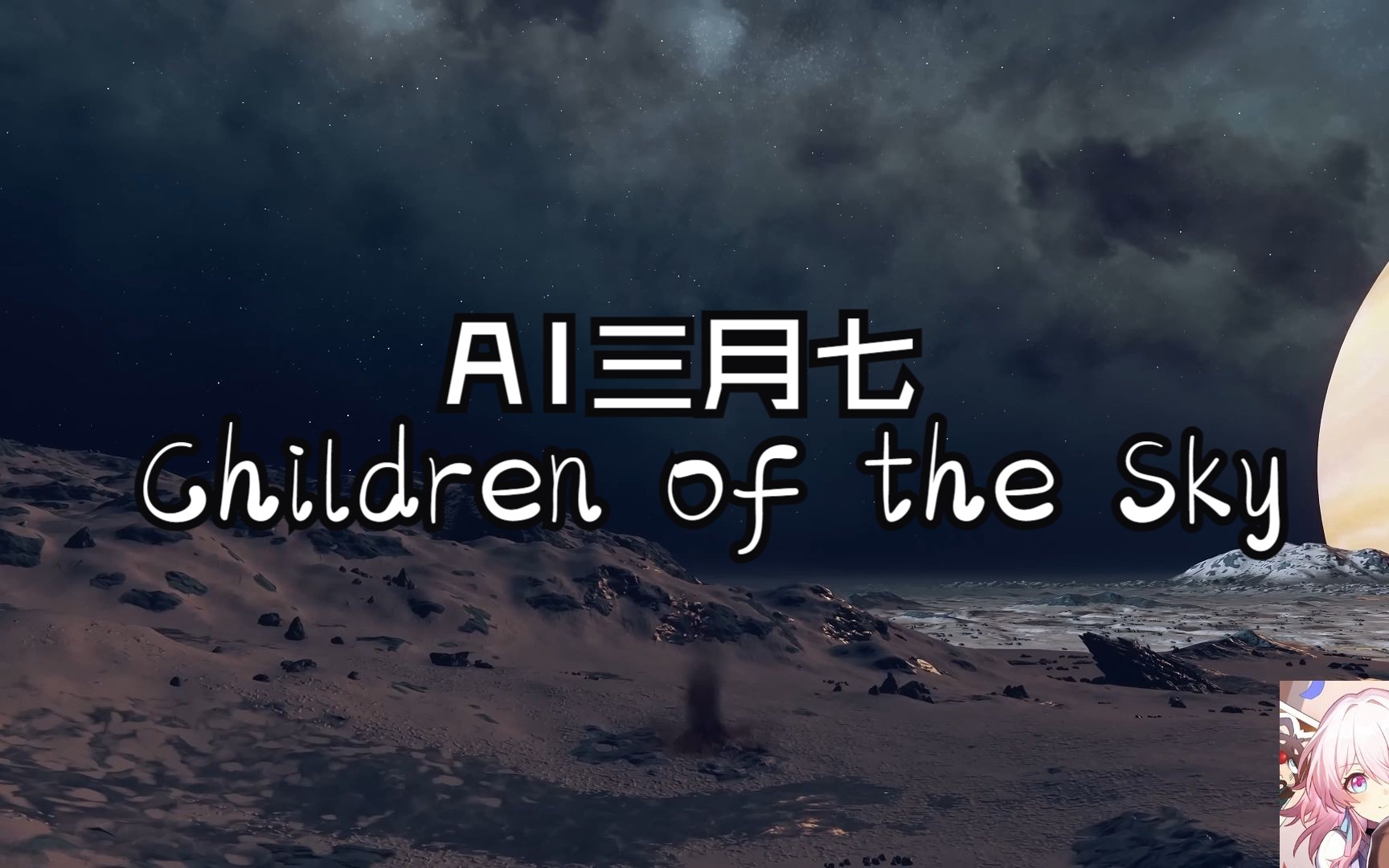 [图]【AI三月七】Children of the Sky 《星空》推广曲