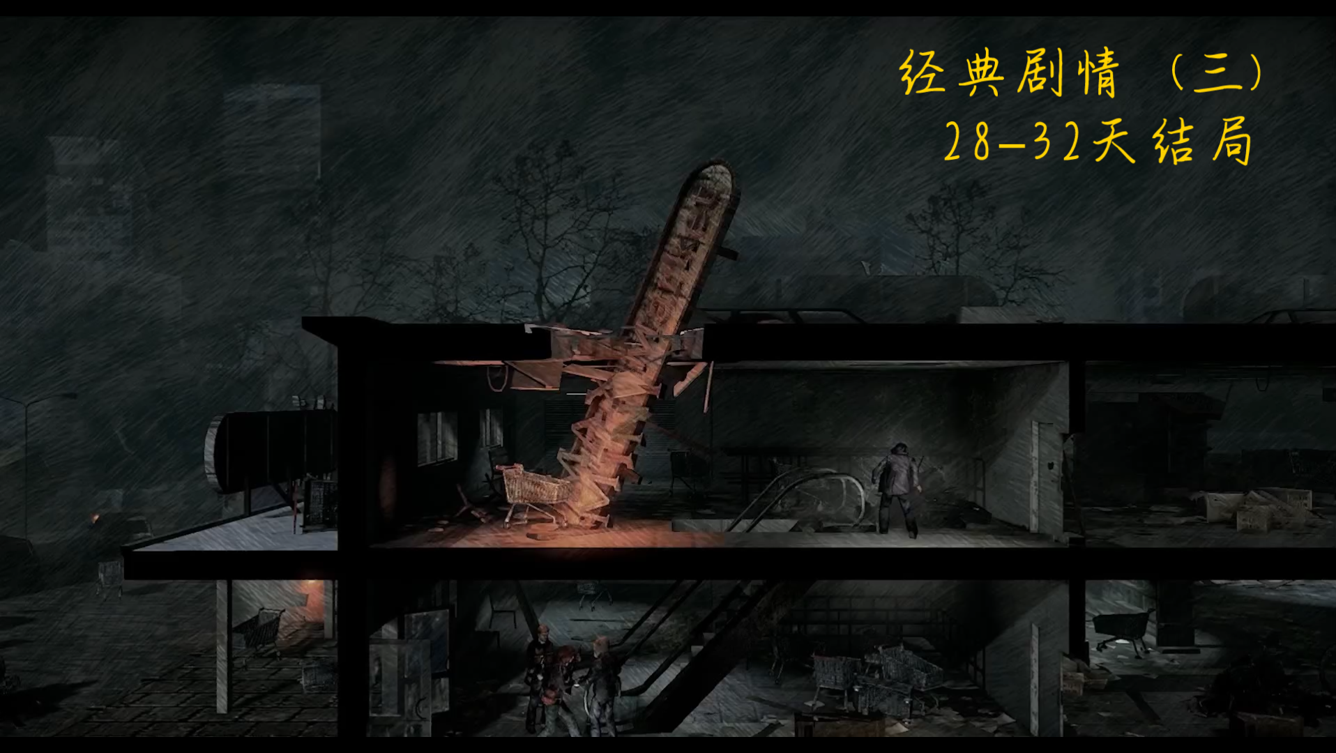 [图]《this war of mine》（这是我的战争）