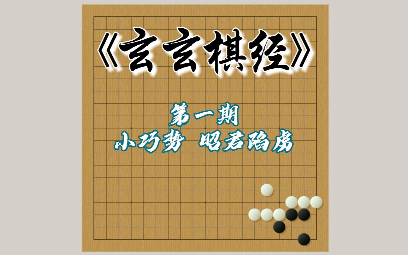 [图]玄玄棋经第一期——小巧势、昭君陷虏