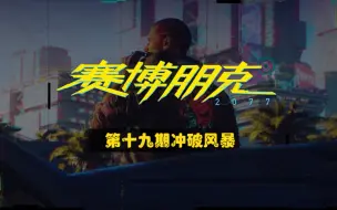 Download Video: 《赛博朋克2077》第十九期支线∶冲破风暴