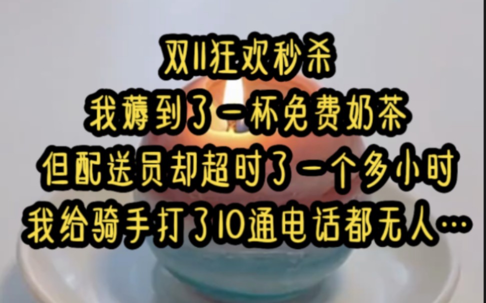 [图]双11狂欢秒杀我薅到了一杯免费奶茶但配送员却超时了一个多小时我给骑手打了10通电话都无人接听…