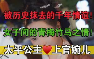 Download Video: 作为胜者的李隆基无声无息地抹去了太平公主与上官婉儿间的千年情谊，直至婉儿墓志铭展出，这段尘封的历史才显露出真相，青石作证，后世千年，此情不变。