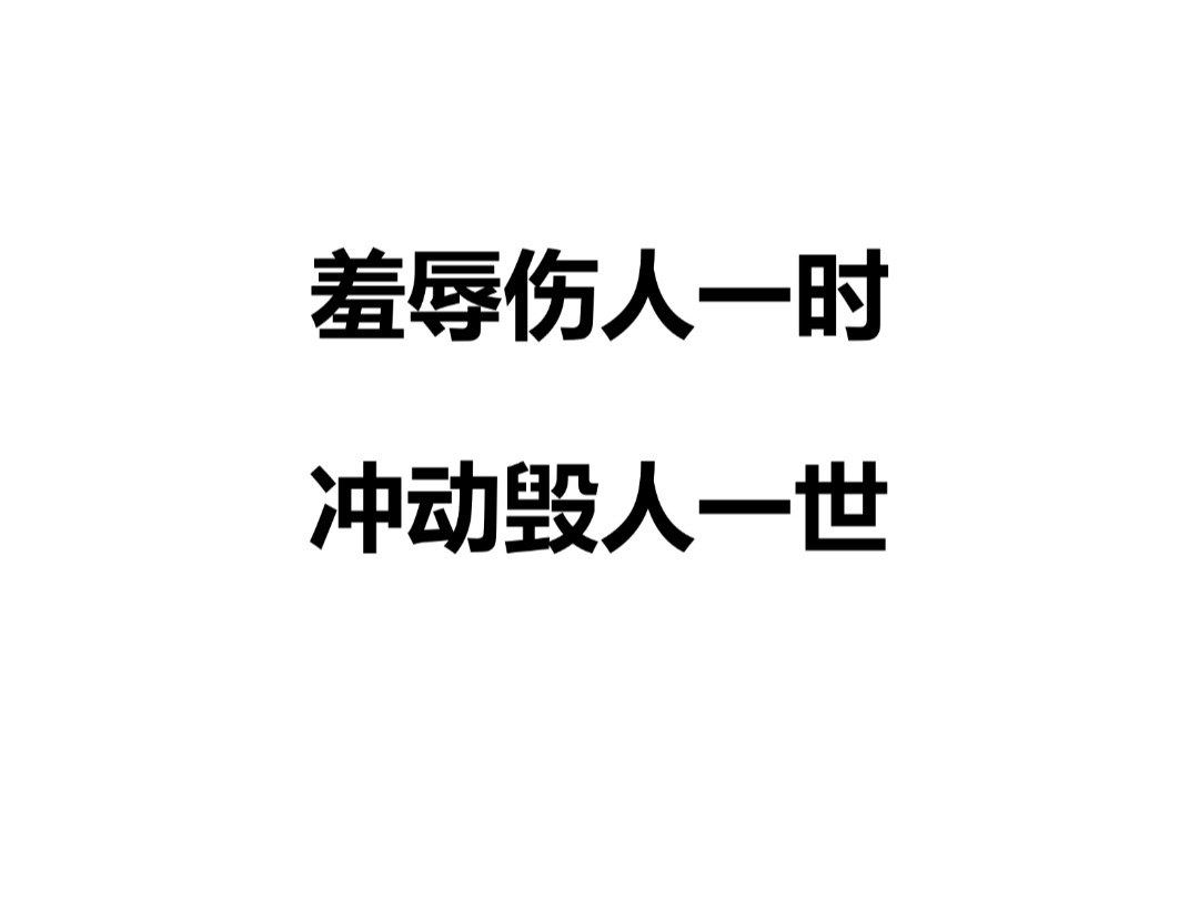 羞辱伤人一时,冲动毁人一世哔哩哔哩bilibili