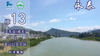 【福漫】永泰闽运公交樟13路POV 全景展示