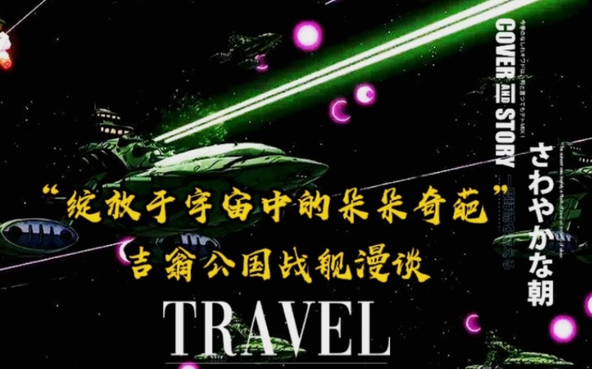 “绽放于宇宙中的朵朵奇葩”——吉翁公国战舰漫谈(上)哔哩哔哩bilibili