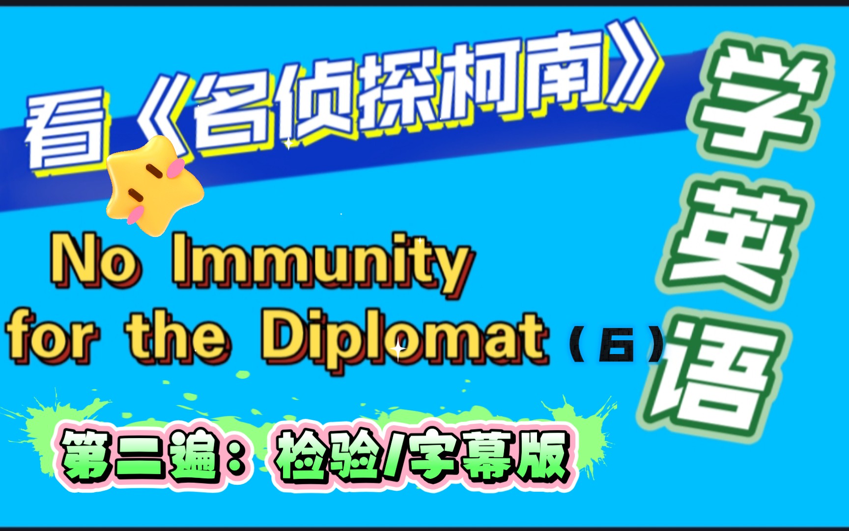 [图]名侦探柯南day46主情节六（6）No Immunity for the Diplomat-外交官杀人事件★服部平次初登场,新一首恢复#看动漫学英语-字幕