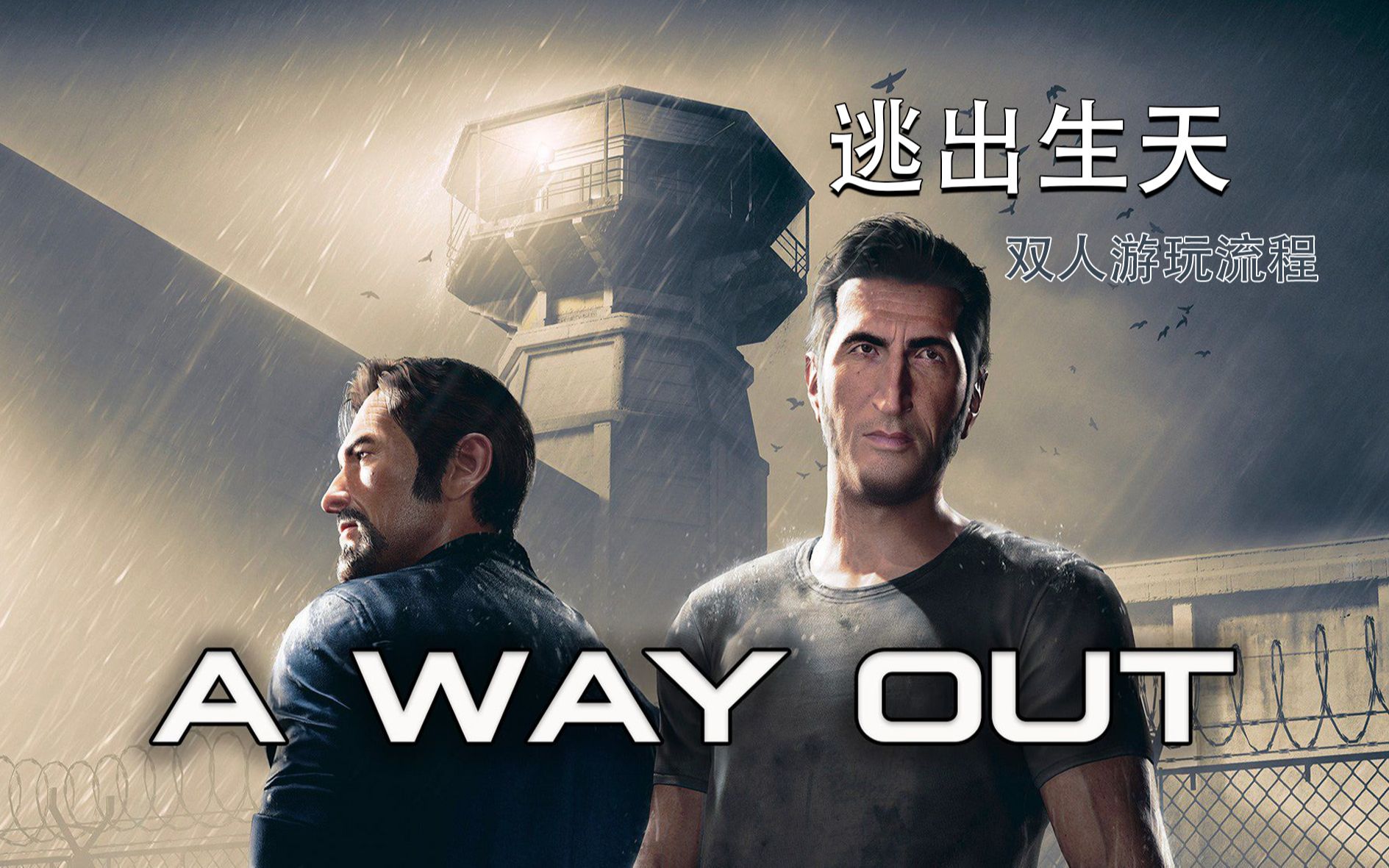 活动作品awayout逃出生天双人游玩流程