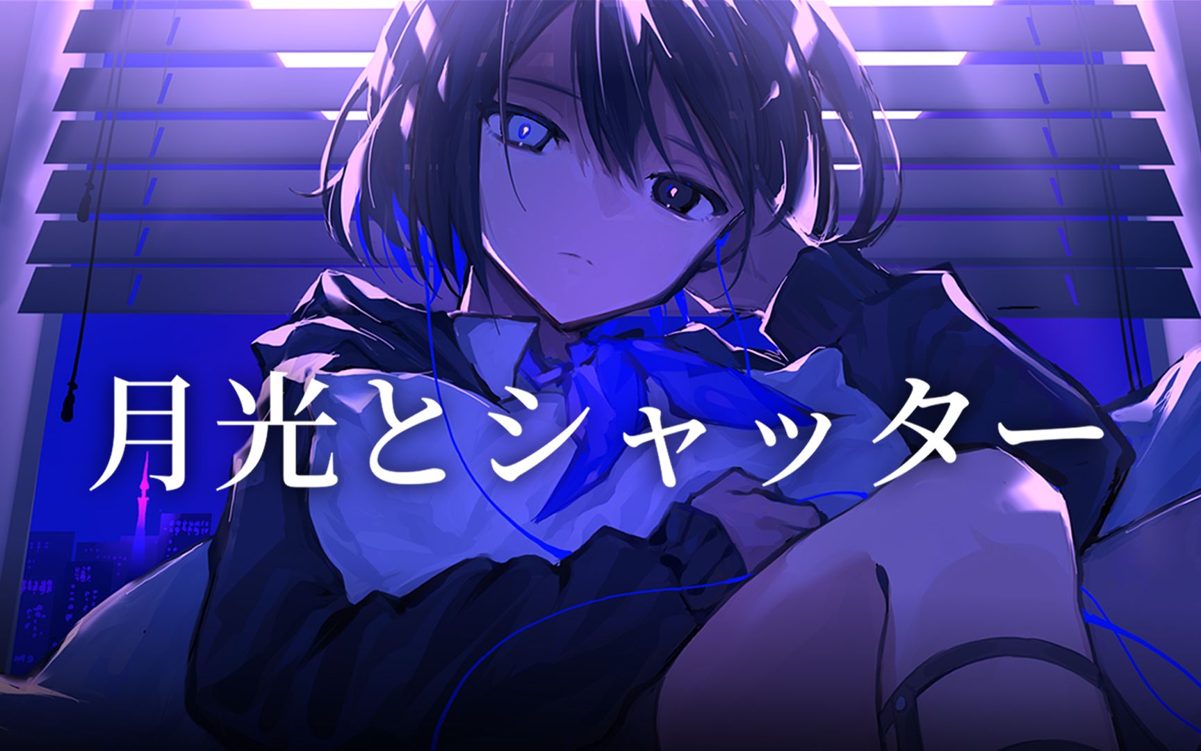 【原创曲PV附】月光与百叶窗 /feat.京町精华【白鸟こはな】哔哩哔哩bilibili