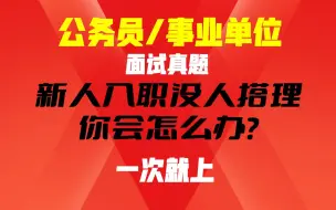 Download Video: 真题：新人入职没人搭理，你怎么办？