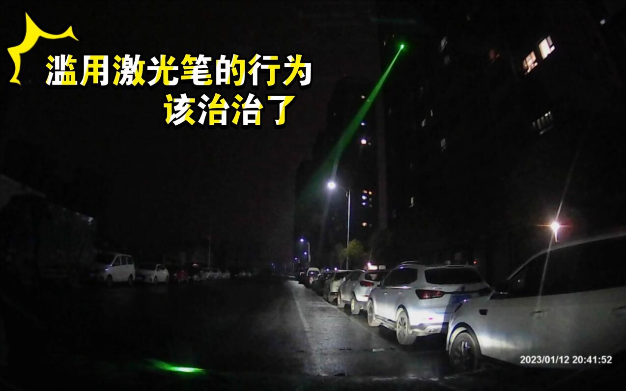 高楼住户使用激光笔照射过往车辆，司机瞬间失明！