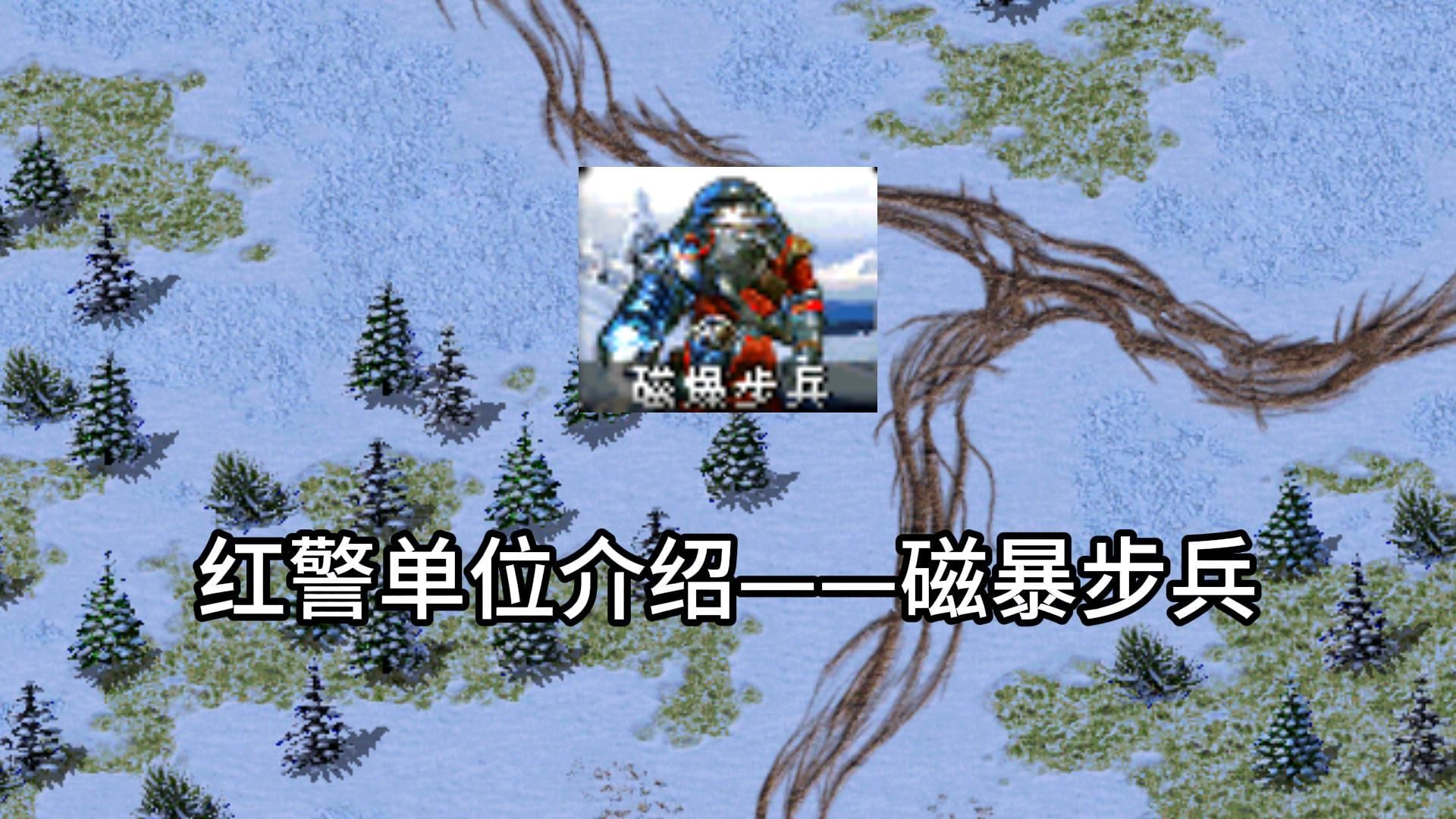 红警单位介绍——磁暴步兵