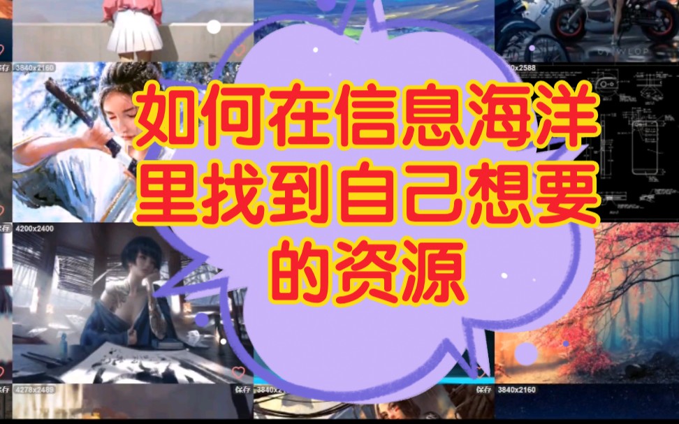 还在为搜索资源而感到头皮发麻?5个真香免费资源网站带你走出信息爆炸.壁纸!PNG!图形!PPT!哔哩哔哩bilibili