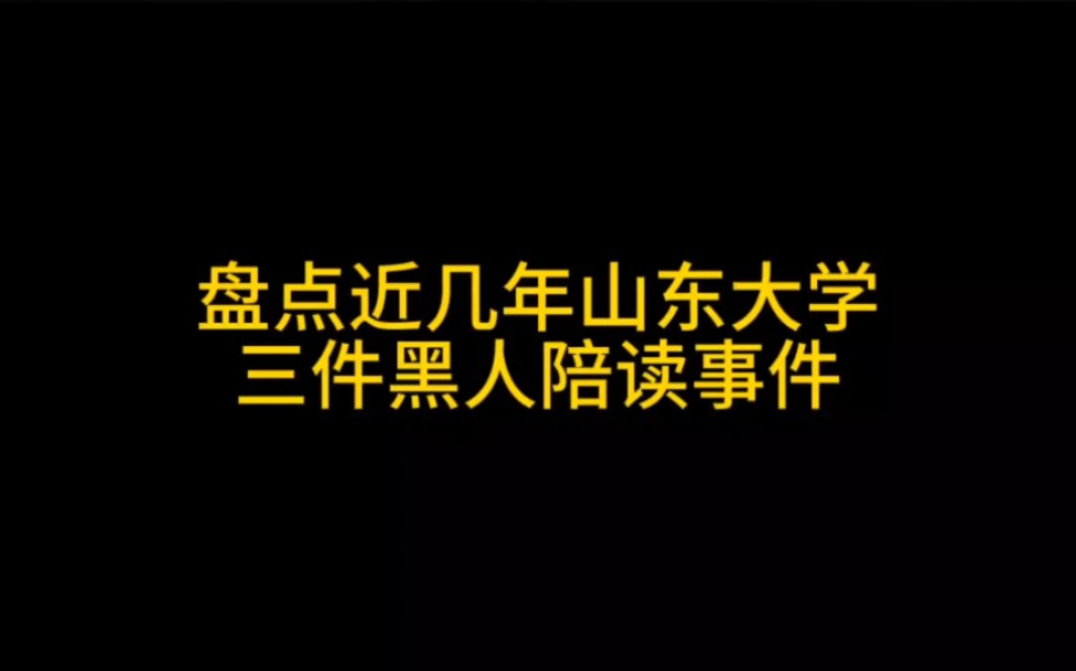 [图]盘点山东大学3件黑人陪读女生事件