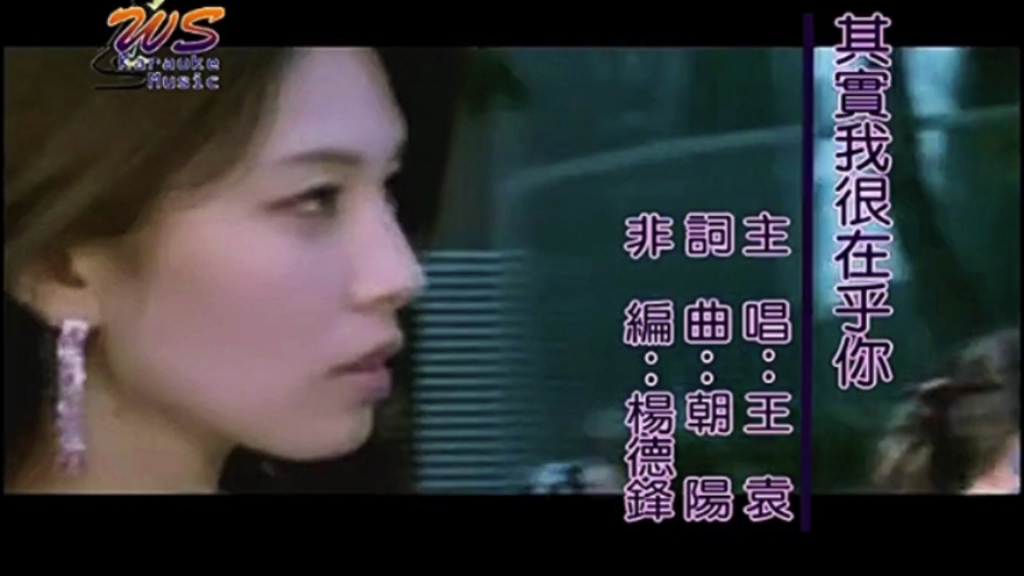 王袁  其实我很在乎你(281封信主题曲)KTV无损音质修复版720p #经典怀旧歌曲百听不厌 #老歌回顾 #真人真唱哔哩哔哩bilibili