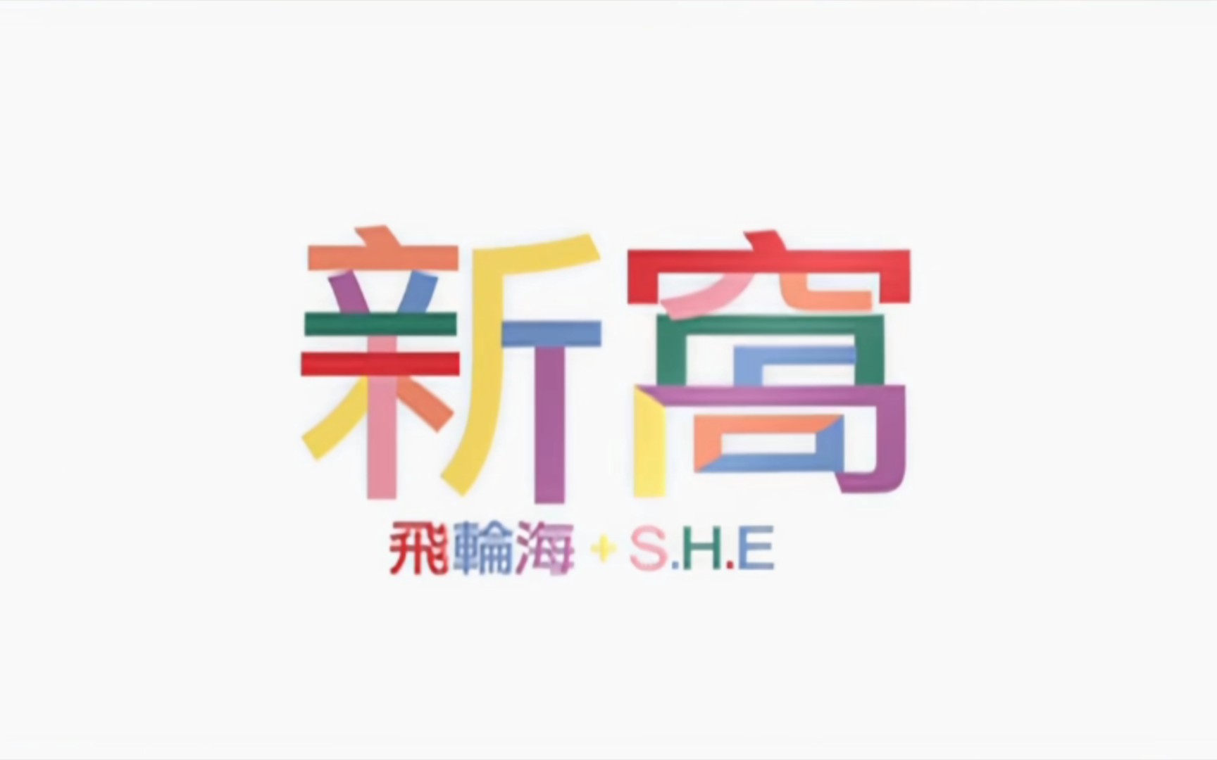 S.H.E、飞轮海《新窝》MV哔哩哔哩bilibili