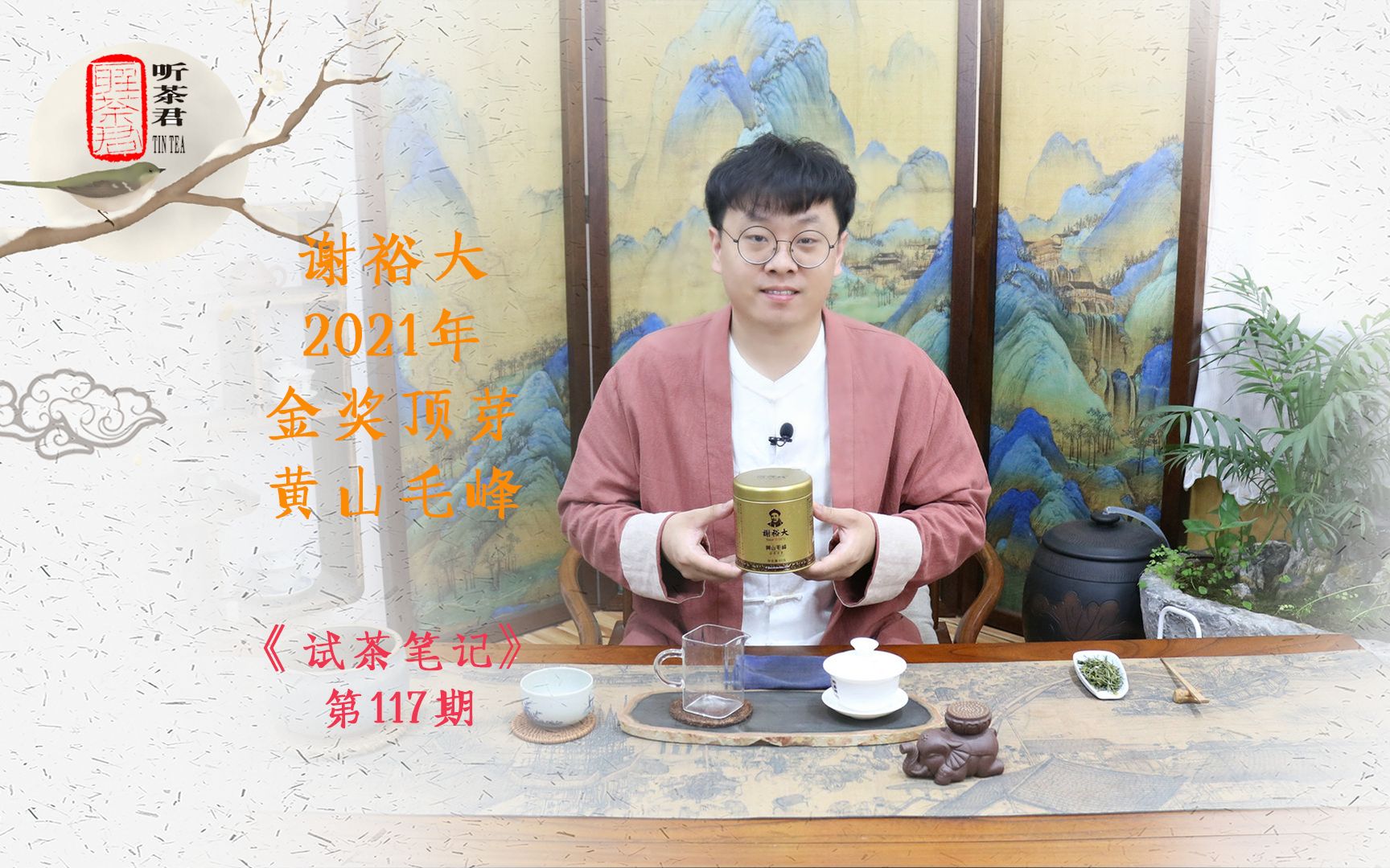 【听茶君】试茶笔记丨谢裕大2021年金奖顶芽明前特级黄山毛峰哔哩哔哩bilibili